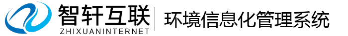 环境信息化管理系统